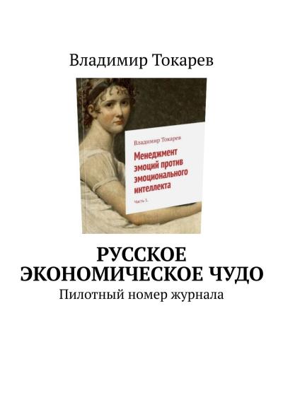 Книга Русское экономическое чудо. Пилотный номер журнала (Владимир Токарев)